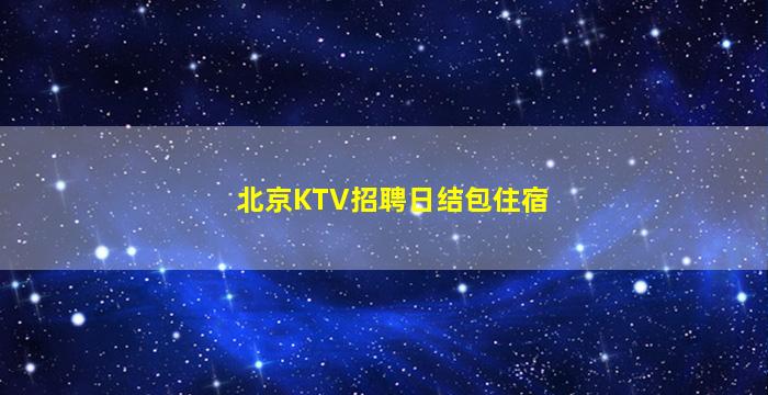 乌海酒吧招聘
